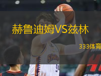 赫魯?shù)夏稸S茲林