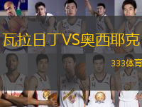 瓦拉日丁VS奧西耶克