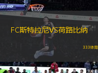 FC斯特拉尼VS荷路比納