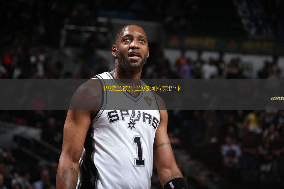 巴德蘭德黑蘭VS阿拉克鋁業(yè)