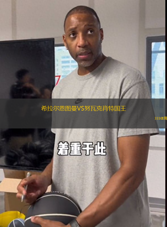 希拉爾恩圖曼VS努瓦克肖特國王