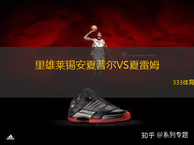 里雄萊錫安夏普爾VS夏雷姆