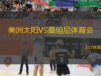 美洲太陽VS桑坦尼體育會