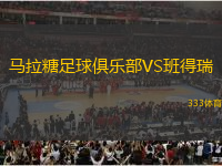 馬拉糖足球俱樂部VS班得瑞