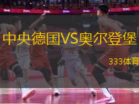 中央德國VS奧爾登堡
