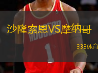 沙隆索恩VS摩納哥