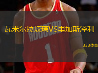 瓦米爾拉玻璃VS里加斯?jié)衫?> </a>
            <div   id=