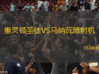 惠靈頓圣徒VS馬納瓦噴射機