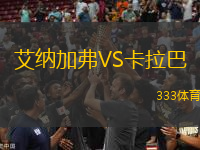 艾納加弗VS卡拉巴