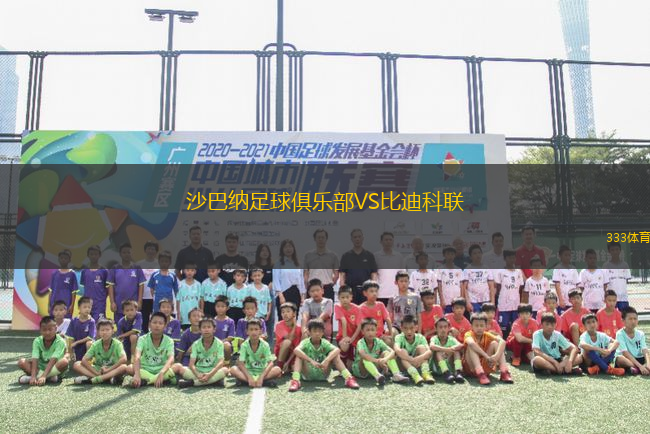 沙巴納足球俱樂部VS比迪科聯(lián)