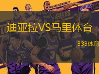 迪亞拉VS馬里體育