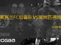 奧克蘭FC后備隊(duì)VS奧林匹克灣