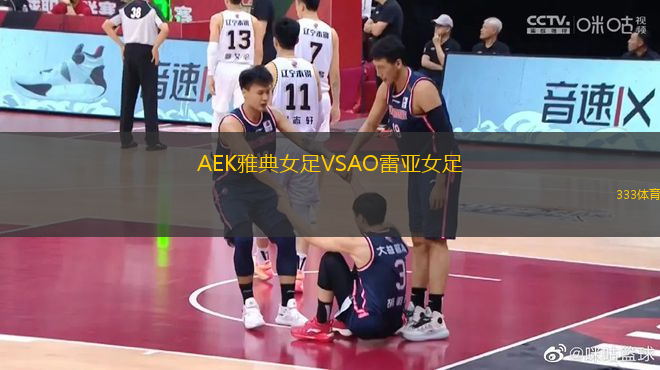 AEK雅典女足VSAO雷亞女足