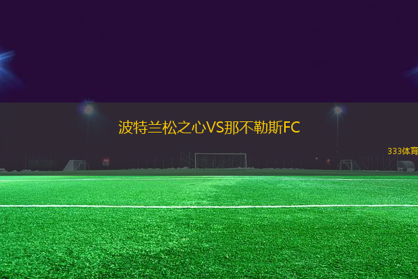 波特蘭松之心VS那不勒斯FC