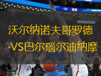 沃爾納諾夫哥羅德VS巴爾瑙爾迪納摩