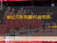 維拉貝斯競賽VS施萃娜