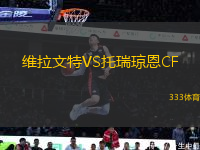 維拉文特VS托瑞瓊恩CF
