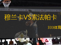 穆蘭卡VS索法帕卡