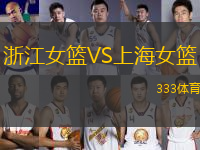 浙江女籃VS上海女籃