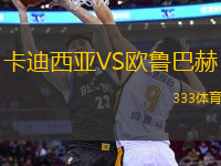 卡迪西亞VS歐魯巴赫