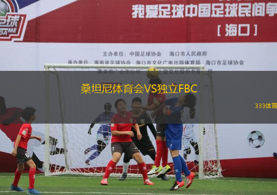 桑坦尼體育會VS獨立FBC