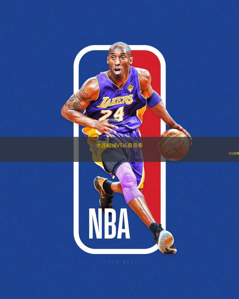 大連鯤城VS長(zhǎng)春亞泰