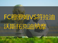 FC穆羅姆VS符拉迪沃斯托克迪納摩