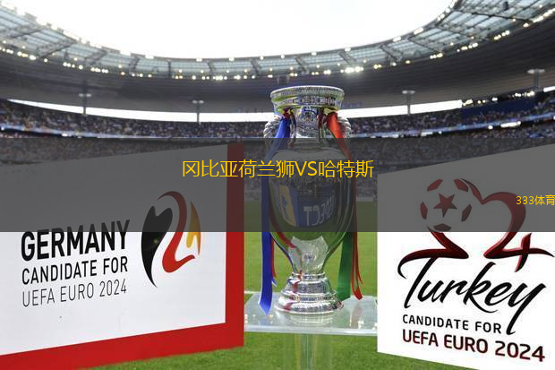 岡比亞荷蘭獅VS哈特斯