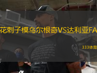 花刺子模烏爾根奇VS達(dá)利亞FA