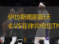 伊拉斯圖陰陽天VS菲律賓電信TNT