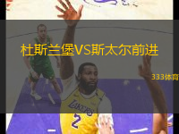 杜斯蘭堡VS斯太爾前進