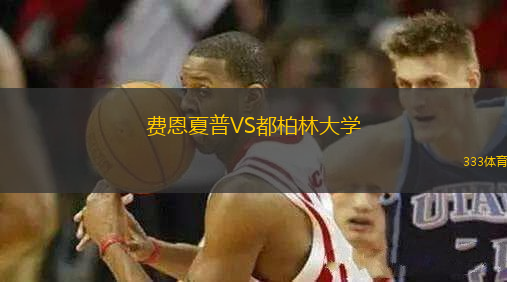 費(fèi)恩夏普VS都柏林大學(xué)