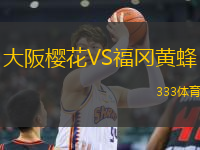 大阪櫻花VS福岡黃蜂