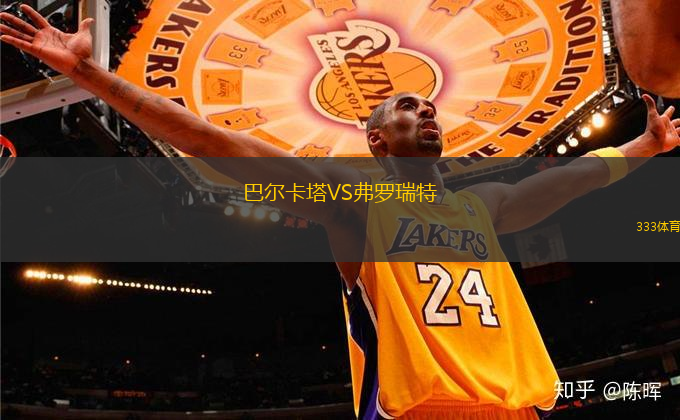 巴爾卡塔VS弗羅瑞特