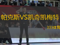 帕克斯VS凱奇凱梅特