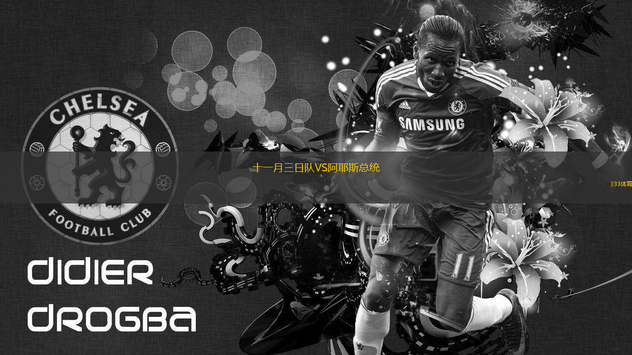 十一月三日隊VS阿耶斯總統(tǒng)