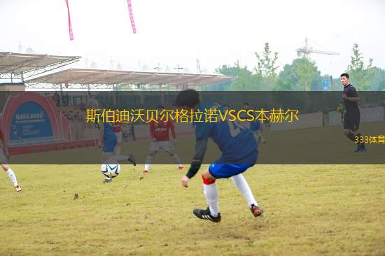 斯伯迪沃貝爾格拉諾VSCS本赫爾