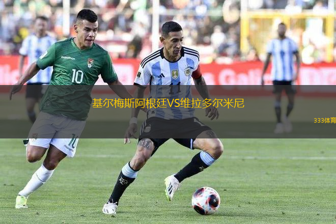 基爾梅斯阿根廷VS維拉多爾米尼