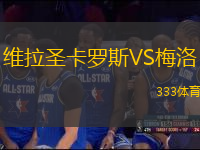 維拉圣卡羅斯VS梅洛