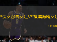 伊賀女忍者女足VS橫濱海鷗女足