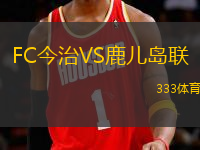 FC今治VS鹿兒島聯(lián)