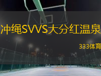 沖繩SVVS大分紅溫泉