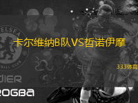 卡爾維納B隊(duì)VS哲諾伊摩