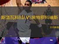 斯洛瓦科B隊(duì)VS奧特羅科維斯