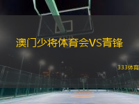 澳門(mén)少將體育會(huì)VS青鋒