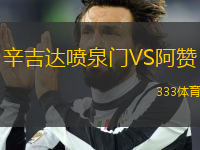 辛吉達(dá)噴泉門VS阿贊