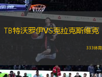 TB特沃羅伊VS克拉克斯維克