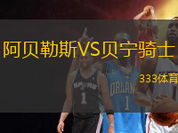 阿貝勒斯VS貝寧騎士