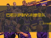 巴耶爾薩聯(lián)VS利蒙星隊(duì)