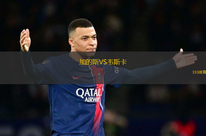 加的斯VS韋斯卡